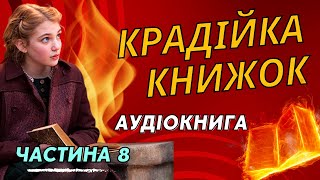 Крадійка Книжок  Маркус Зузак  Частина 8  Аудіокнига [upl. by Opalina]