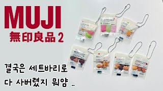 일본 무인양품 無印良品MUJI 가챠 결국은 다사버렸🔥 [upl. by Ehcsrop]