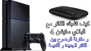 Elgato HD 60  شرح شبك القاتو مع البلايستيشن 4 و مقارنة الوضوح بين القاتو الجديدة و القديمة [upl. by Balas]