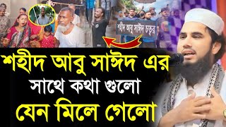 শহীদ আবু সাঈদ চত্তরে এসে হাউ মাউ করে কাঁদলেন সাঈদের বাবা মা। মাওলানা গোলাম রব্বানী নতুন ওয়াজ ২০২৪ [upl. by Loredo]