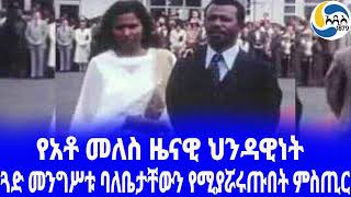 Ethiopia ታሪክ ጓድ መንግሥቱ ባለቤታቸውን የሚያሯሩጡበት ምስጢር Wubanchi Bishaw አዲስ አበባ  Mengistu Haile Mariam [upl. by Weinman]