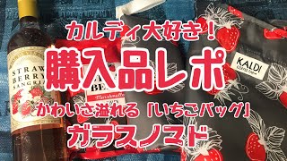 カルディ大好き！購入品レポ かわいさ溢れるいちごバッグ【20210327】 [upl. by Jezabel]