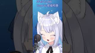 FF14 FLOW 翻唱by光之戰士歌貓和香 台v 台灣vtuber 歌ってみた ff14 ffxiv FLOW 一発撮り [upl. by Ilrebmik]