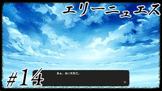 最善の選択を求めて【エリーニュエス  14終】 [upl. by Wolfy923]