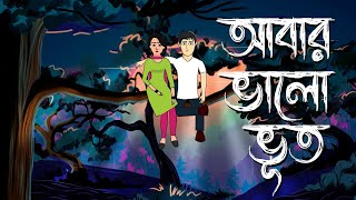 Abar Bhalo Bhoot  Bhuter Cartoon  Bengali Horror Comedy Story  Bhuter Golpo  Pinjira Animation [upl. by Oiratno950]