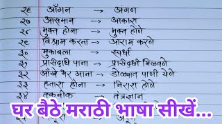 मराठी भाषा सीखें  हिंदी से मराठी भाषा बोलना सीखें  Learn to speak Marathi through hindi [upl. by Morril16]