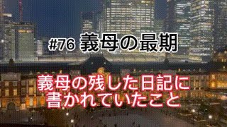 76【義母の最期】義母の残した日記に書かれていたこと [upl. by Hervey]