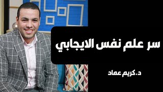 السر الحقيقي لعلم نفس الايجابي مارتن سليجمان وكيف يعمل في جلسات الكوتشينج [upl. by Olinad]