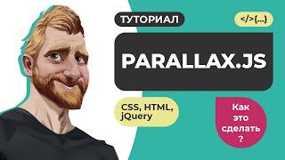 Параллакс анимация сайта Matthew Wagerfield parallaxjs на CSS3 HTML jQuery  Как это сделать [upl. by Ayifa604]