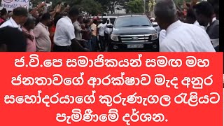 පක්ෂ සහෝදර වරුන්ගේ දැඩි ආරක්ෂාව මැද අනුර සහෝදරයා කුරුණෑගල රැළියට පැමිණීම සහ පිටවීමේ දර්ශන [upl. by Nedrah]