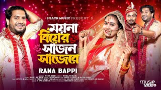 ময়না বিয়ের সাজন সাজেরে  Moyna Biyer Sajon Saje re  Rana Bappi  DJ Song 2024  S Back Music [upl. by Suhcnip]