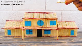 ПОСТРОИЛ ДОМИК ИЗ СПИЧЕК DIY How to Make Matchstick House at Home [upl. by Lyrehc915]