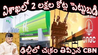 చంద్రబాబు పెట్టుబడుల వ్యూహం  Visakapatnam ONGC Hydro Corbans Production Plant CM Chandrababu [upl. by Iline]