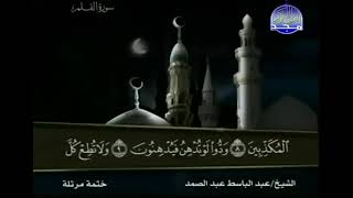 Complete Quran Juz 29 Shaikh AbdulBasit AbdulSamad [upl. by Nylesoy]