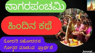 ನಾಗರಪಂಚಮಿ ಕಥೆstory ಬೇಕಾಗಿರುವ vasthugaluವಸ್ತುಗಳು special ಹೇಗೆ madabeku [upl. by Landel881]