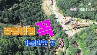 증평여행에 가볼만한 곳 Top3를 추천합니다｜Jeungpyeong [upl. by Hedvah]