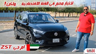 ام جي زد اس 2022 فيس ليفت في الامارات اختيار ممتاز ولكن  MG ZS T 2022 Review [upl. by Nosemaj938]