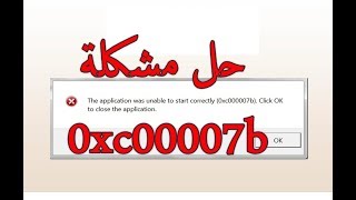 حل مشكلة 0xc00007b عند تشغيل الالعاب او البرامج بسهولة [upl. by Airotkciv340]