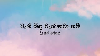 Wahi Bindu Watenawa Namවැහි බිඳු වැටෙනවා නම් Dinesh Gamage  Lyric Video by The Lyricist [upl. by Fortunato]