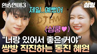 환승연애3 너무 좋아 이 케미가 가랑비 젖듯 서로에게 결국 스며든 동진 X 혜원💓 무해한 두 사람의 직진 플러팅 이거잖아🙊 [upl. by Nomaj487]