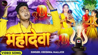 Video Mahadeva Krishna Mallick Vikash Yadav Sawan Ke Gaane 2023 Hit Bol Bam Song [upl. by Kcirdet572]