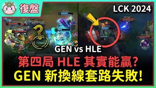 【魚丸復盤】LCK 夏季勝部決賽 GEN vs HLE｜雙方實力超接近！HLE 其實有機會贏？GEN 新換線套路很有想法！Peyz 燼與克黎思妲都超秀！ LCK2024 [upl. by Antipas]