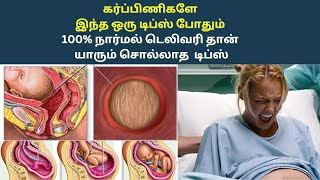 Normal delivery tips in tamil  tips for normal delivery in 9th month painless normal delivery tips [upl. by Corbin]