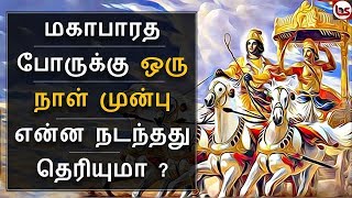 Mahabharatham in Tamil Episode 54  மகாபாரத போருக்கு ஒரு நாள் முன்பு நடந்தவை  Bioscope [upl. by Tichonn40]