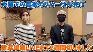 横浜LIVEに向けて大阪では最後のスタジオリハーサルとピクニック飲み会！【Room3の見れるラジオ】 [upl. by Aleron60]