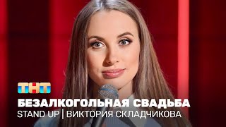 Stand Up Виктория Складчикова  безалкогольная свадьба [upl. by Anahsit776]