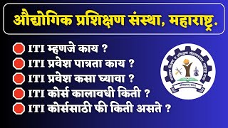 ITI म्हणजे काय   ITI ADMISSION 2024 MAHARASHTRA [upl. by Ueik]