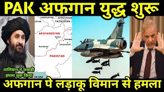 Durand Line पर सबसे बड़ा खेल शुरू हुआ PAK अफगान युद्ध शुरू । [upl. by Alemat666]