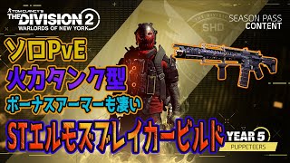 【ディビジョン2】ソロPvE STエルモとハートブレイカーでもバフ全開！火力も出るタンク凸ビルドSTELMOs Enjine Tank Build [upl. by Bobker]