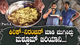 ಕಿರಿಕ್ನಿರಂಜನ್ ಮಾಡಿ‌ ಮುಗಿಸಿದ್ರು ಮಶ್ರೂಮ್ ಬಿರಿಯಾನಿ  Kirik Keerthi Niranjan mushroom biryani [upl. by Critchfield577]