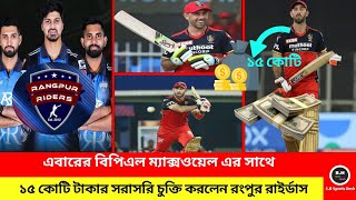 এবারের বিপিএল এ ১৫ কোটি টাকার চুক্তি করলেন ম্যাক্সওয়েল এর সাথে রংপুর রাইর্ডাস।। BPL Rangpur Riders [upl. by Anayek]