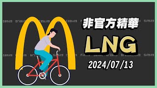 【LNG非官方精華 】共享麥當勞不剝皮 20240713 [upl. by Erodavlas]