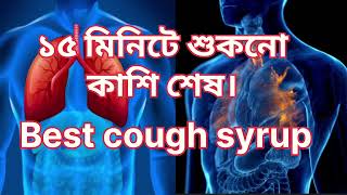 শুকনো কাশির শিরাফ। Best cough syrup [upl. by Iznil]