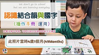 學齡前自學－認識結合韻與國字 操作手冊運用 [upl. by Harte38]