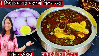 1 किलो प्रमाणात मालवणी चिकन  धूलिवंदन स्पेशल चिकन रस्सा रेसिपी Malvani Chicken curry Recipe kokani [upl. by Coppinger11]