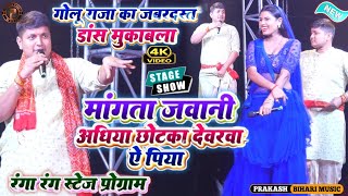 पहलीबारGoluRaja का नया धमाल  मागता जवानी अधिया पs Golu Raja Stage Show  Lata Pauthu Aurangabad [upl. by Ylas889]