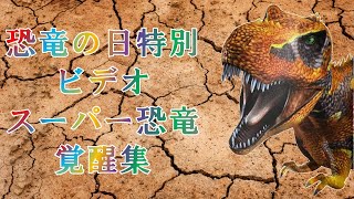 恐竜キング講座 番外編 スーパー恐竜覚醒シーン集 [upl. by Yrreg468]