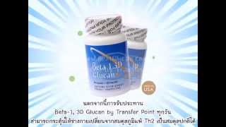 เบต้ากลูแคน betaglucan Beta13D Glucan Transfer Point [upl. by Damien]