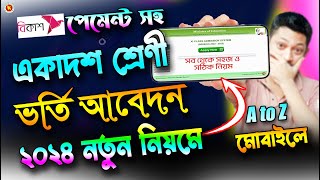 পেমেন্টসহ একাদশ শ্রেণিতে ভর্তি  মোবাইলে খুব সহজে আবেদন ২০২৪  XI Class Admission Apply 2024 [upl. by Nilram]