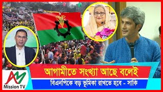 আগামীতে সংখ্যা আছে বলেই বিএনপি বড় ভূমিকা রাখতে হবে সাকি  Zonayed Saki  AM Mission TV [upl. by Lail]