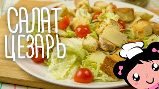 ENG CLASSIC CEASAR SALAD HOMEMADE RECIPE  Рецепт Классический Салат Цезарь [upl. by Ainolloppa930]