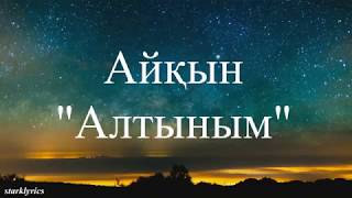 Айкын  Алтыным lyricsтекст песни [upl. by Lisha249]