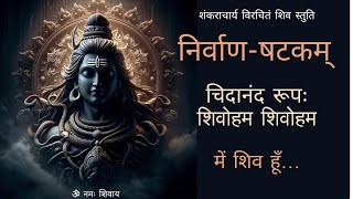 चिदानन्द रूप शिवोऽहम् शिवोऽहम्  निर्वाणषटकम्  NirvanaShatakam  shivoham shivoham  महाशिवरात्रि [upl. by Oilalue]