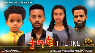 ታላቁ  Ethiopian Movie Talaqu 2023 Full Length Ethiopian Film Talaku 2023 [upl. by Lorianne571]