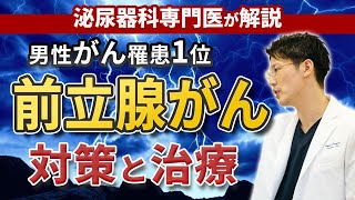 前立腺癌の予防・対策や治療について、泌尿器科専門医が詳しく解説します。 [upl. by Jolynn]