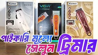 পাইকারি মূল্যে ট্রিমার কিনুন । salon Trimmer price in bangladesh Best quality Trimmer in bangladesh [upl. by Ahsiem]